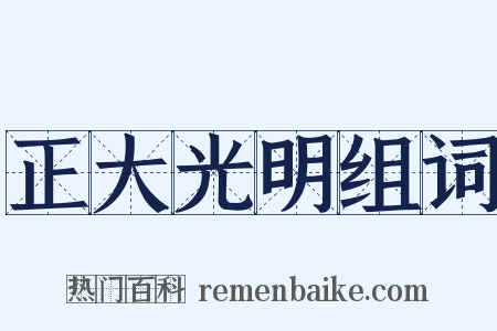 正大光明组词是什么意思的图片